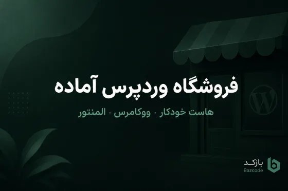 وبسایت فروشگاهی وردپرس اختصاصی— هاست خودکار بازکد