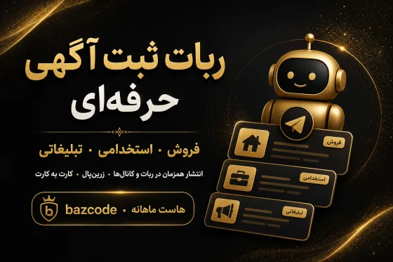 ربات ثبت آگهی حرفه‌ای — فروش · استخدامی · تبلیغاتی