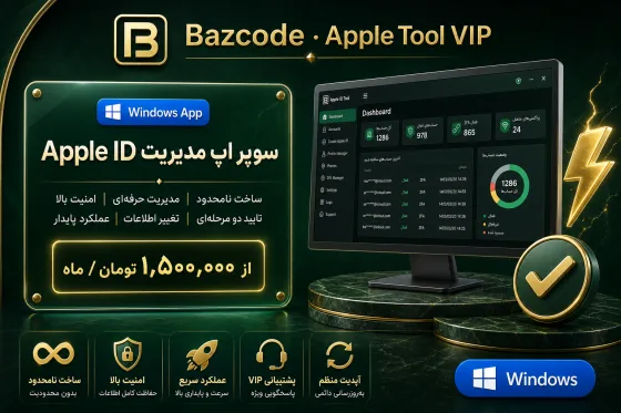 Apple Tool VIP — ابزار مدیریت Apple ID