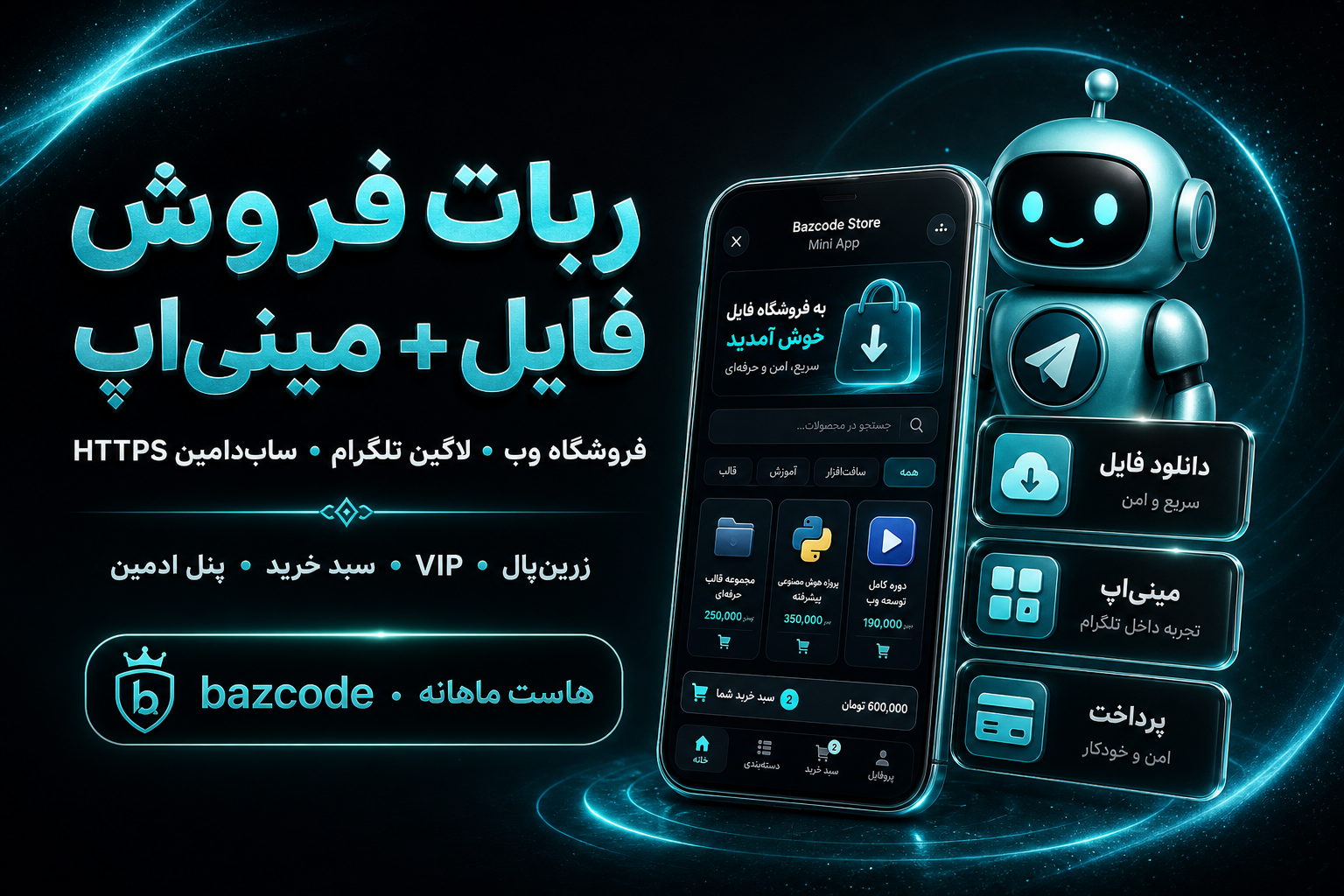 ربات فروش فایل و کدهای دیجیتال + مینی‌اپ تلگرام + وبسایت
