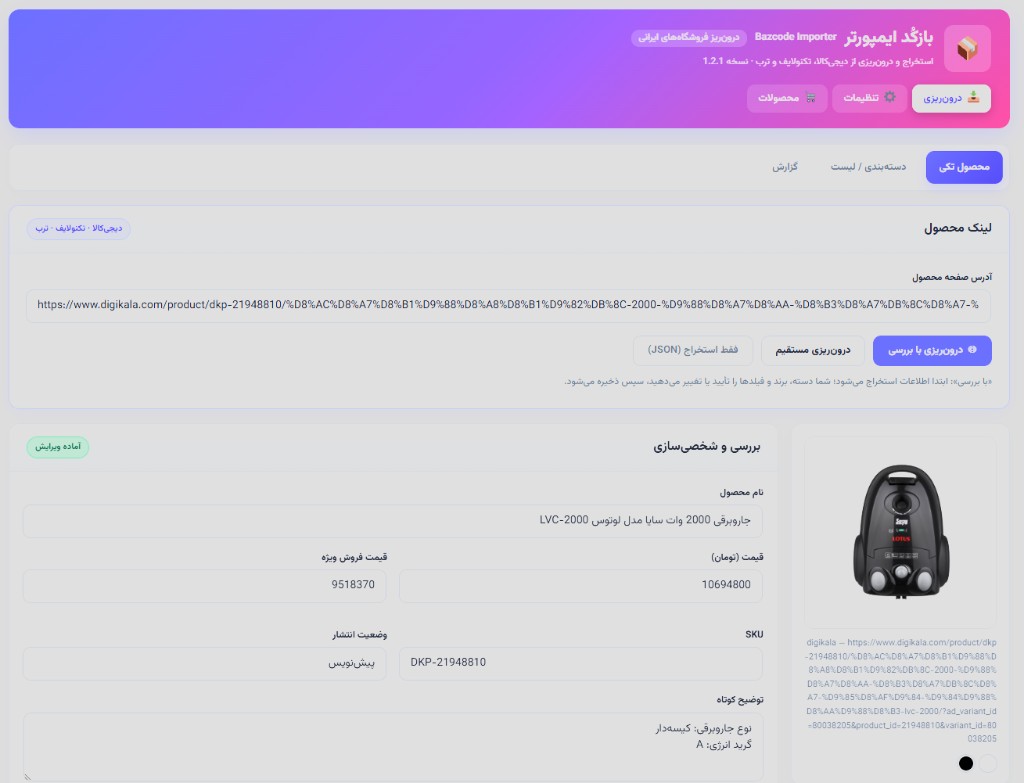 پنل بازکد ایمپورتر — درونریزی با بررسی از دیجیکالا