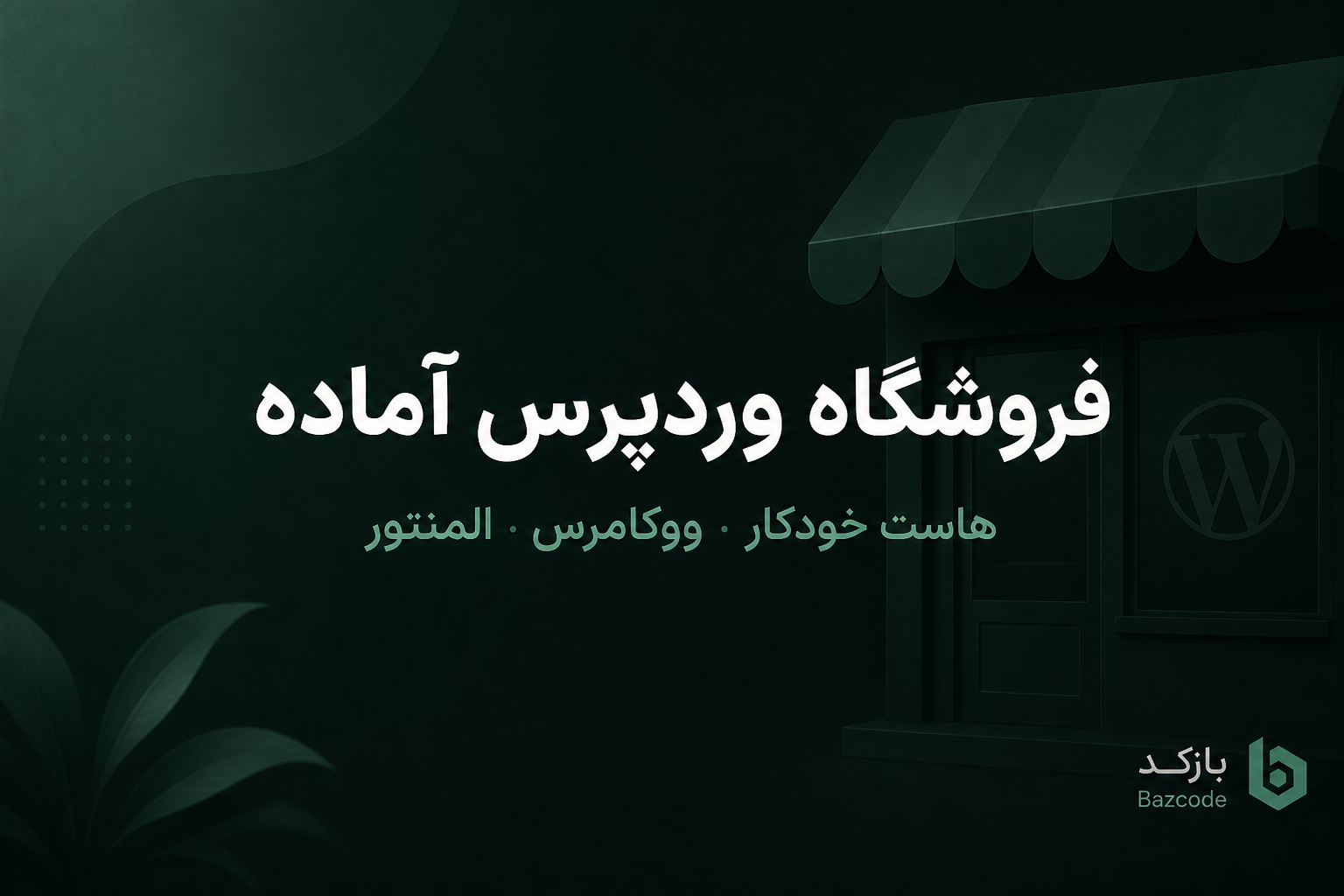 فروشگاه وردپرس اختصاصی بازکد؛ از دموی زنده تا ایمپورتر و نرخ‌بان